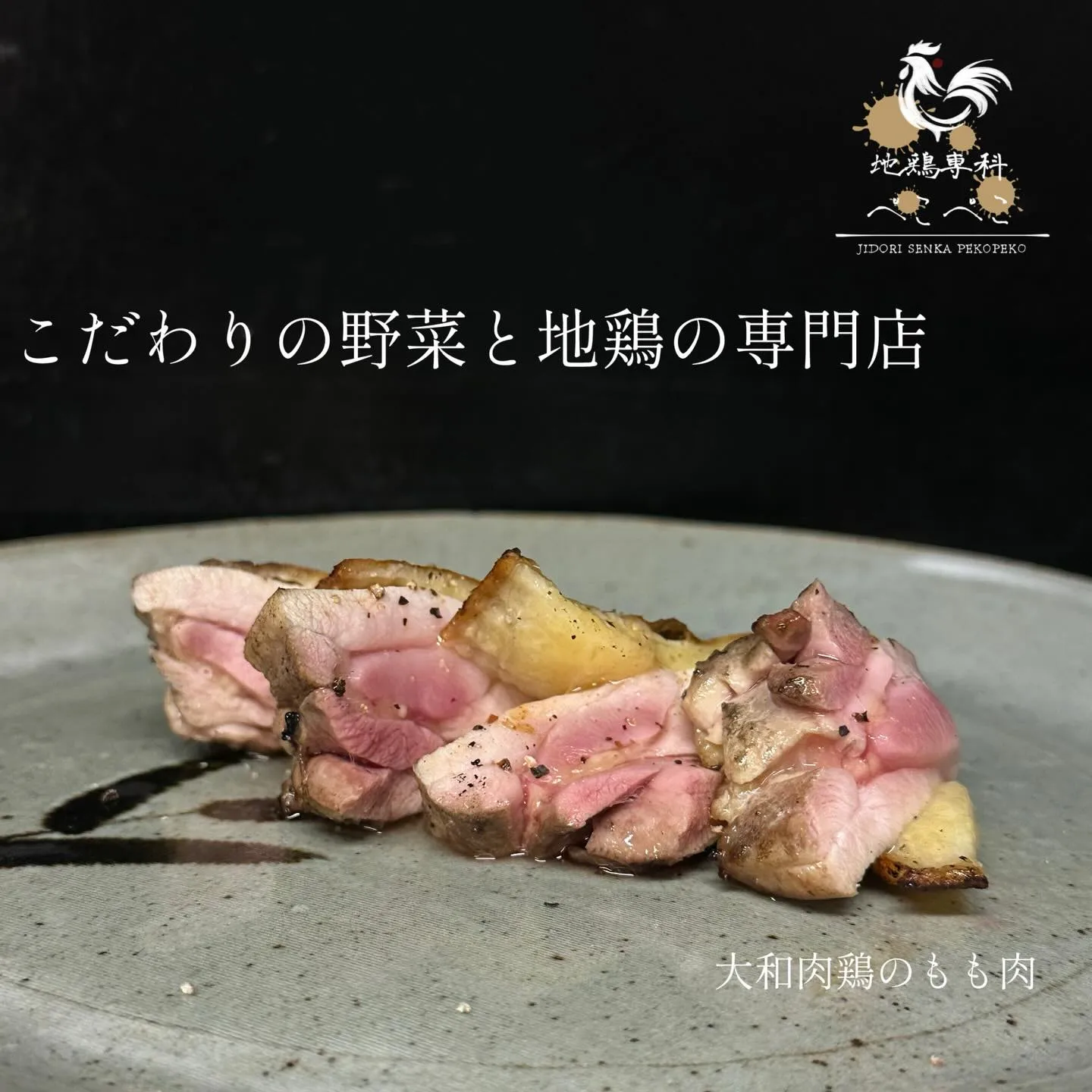 大和肉鶏の旨味の詰まったもも肉をぜひ....✨